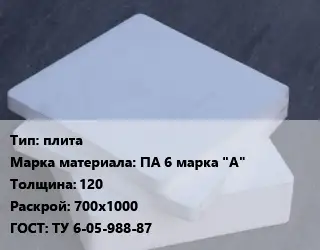 Капролон плита плита ПА 6 марка "А" s=120 700х1000 ТУ 6-05-988-87